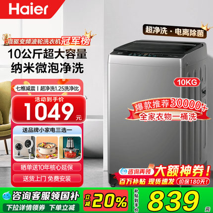 政府补贴】海尔洗衣机波轮10公斤12公斤大容量全自动变频除菌6088