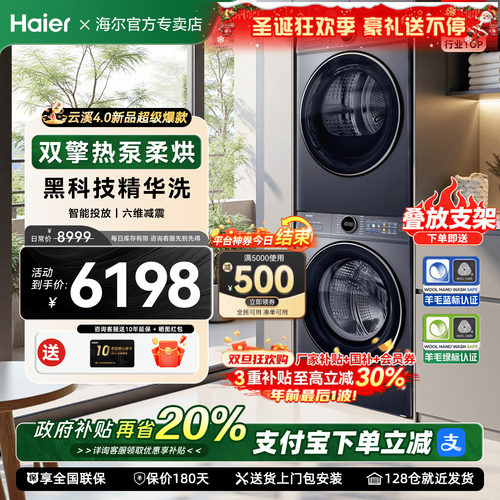立减8折海尔云溪4.0洗烘套装77E