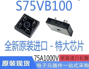 单相硅桥式 原装 大功率体积75A1000V 焊机整流桥S75VB100 全新KJW