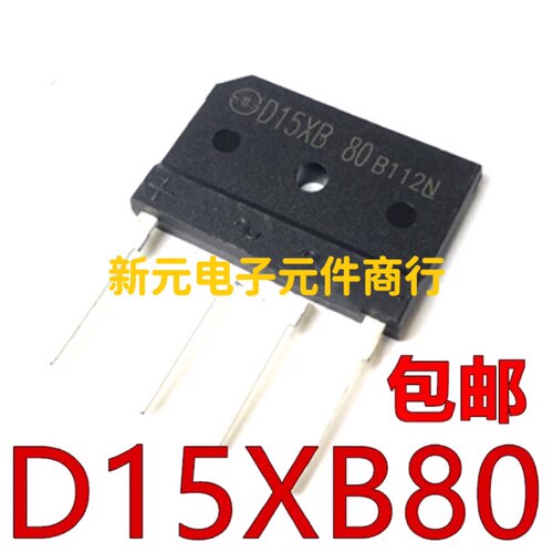 20个包邮全新原装 D15XB60 替代D15SB80 D15XB80 电磁炉用整流桥