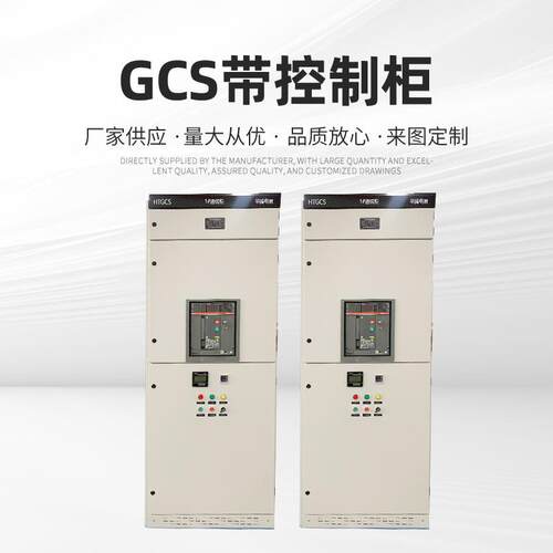 低压抽屉GCS工业开关柜成套配电箱电力设备交流配电柜