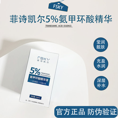 菲诗凯尔5%氨甲环酸精华液100ml