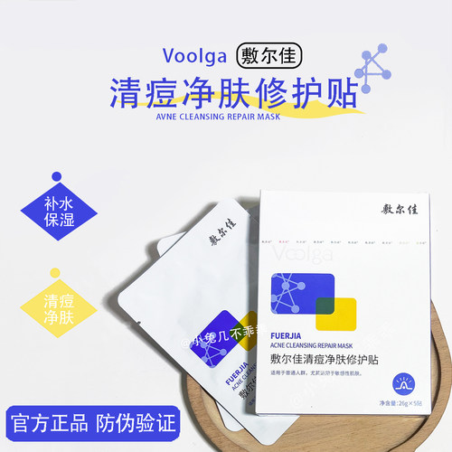 正品敷尔佳清痘面膜假一罚十！