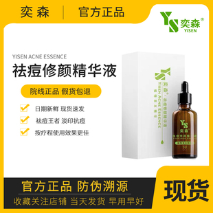 奕森祛痘精华液源码20ml正品保真痘痘印屏障结节退红修护院线防伪