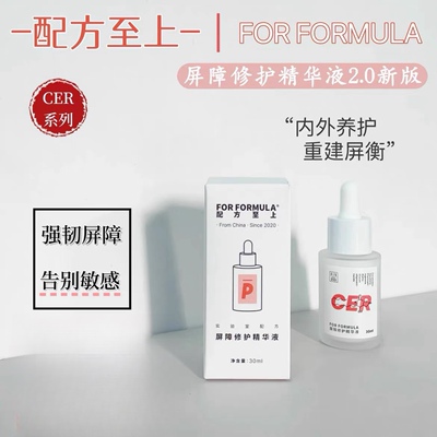 配方至上FF角质屏障修护精华液