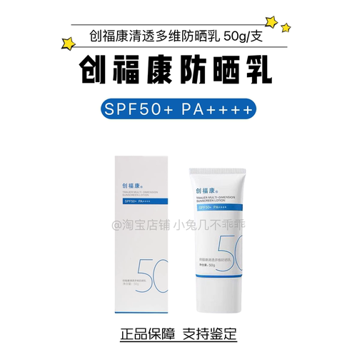 创福康清透多维防晒乳