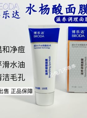 博乐达2%水杨酸调理面膜100g