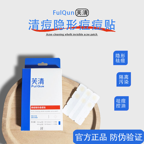 芙清痘痘贴清痘隐形祛痘控油正品