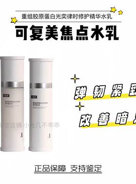 可复美焦点水乳新品好价！
