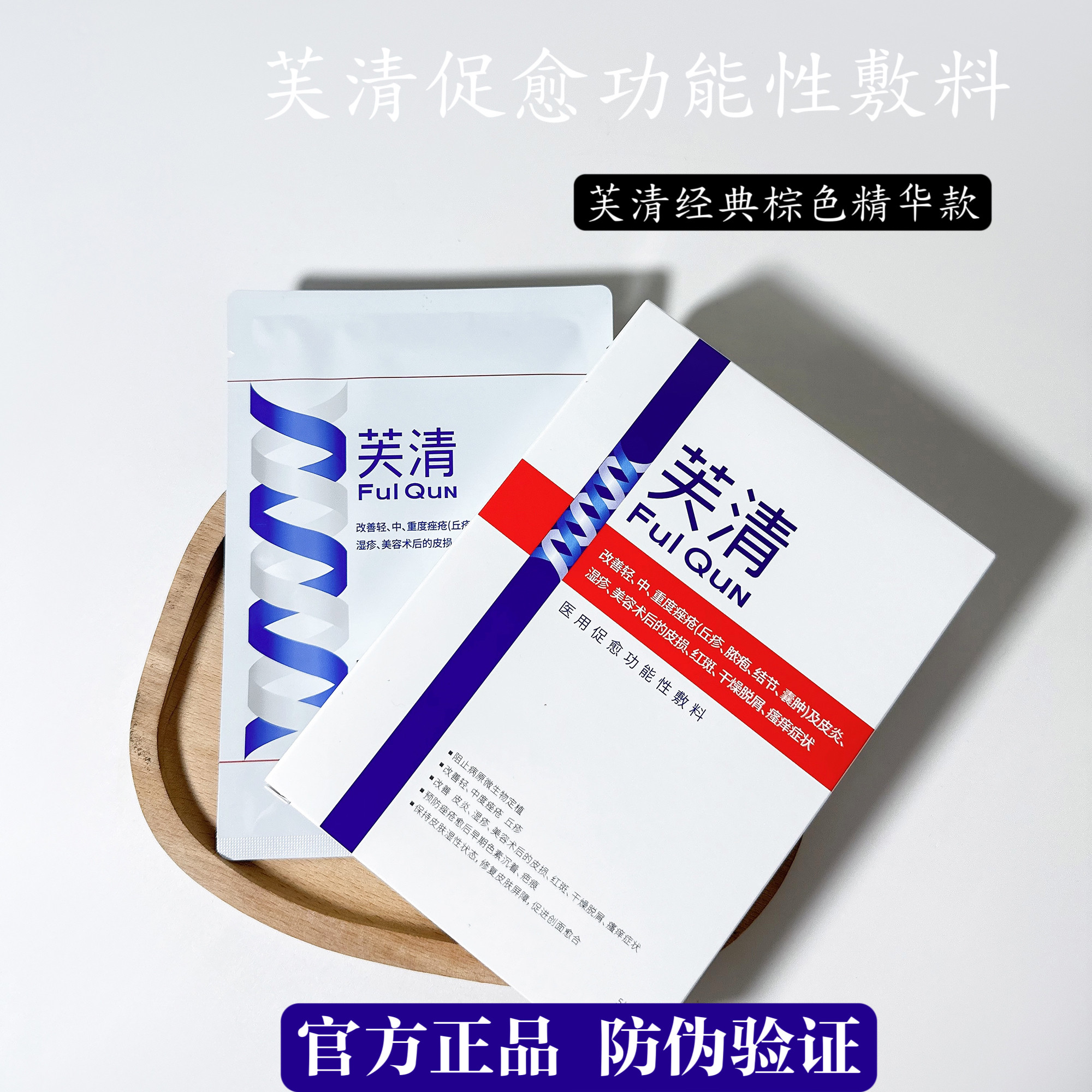 芙清经典白膜凉茶黑膜医用促愈功能性敷料痤疮皮炎术后修复非面膜