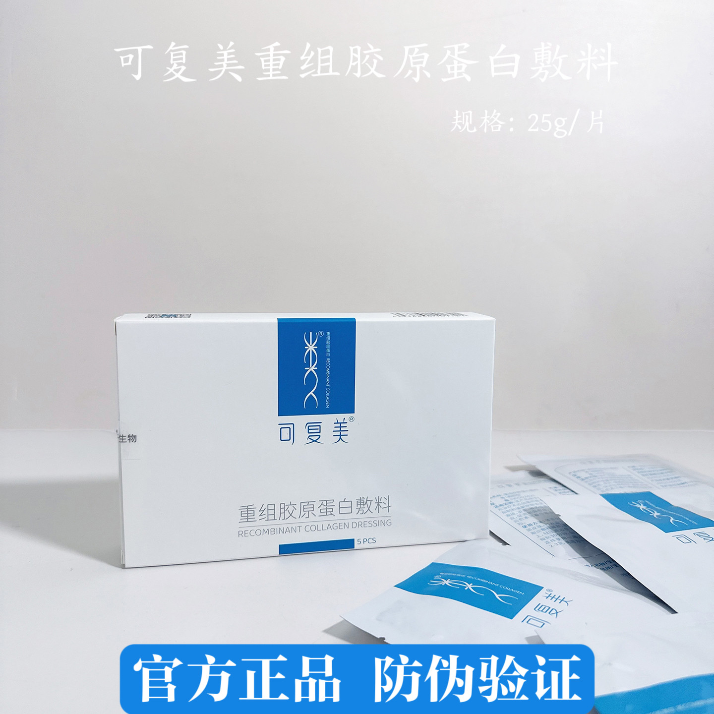 可复美重组胶原蛋白敷料医用敷贴械字号创面愈合皮炎痤疮散片正品