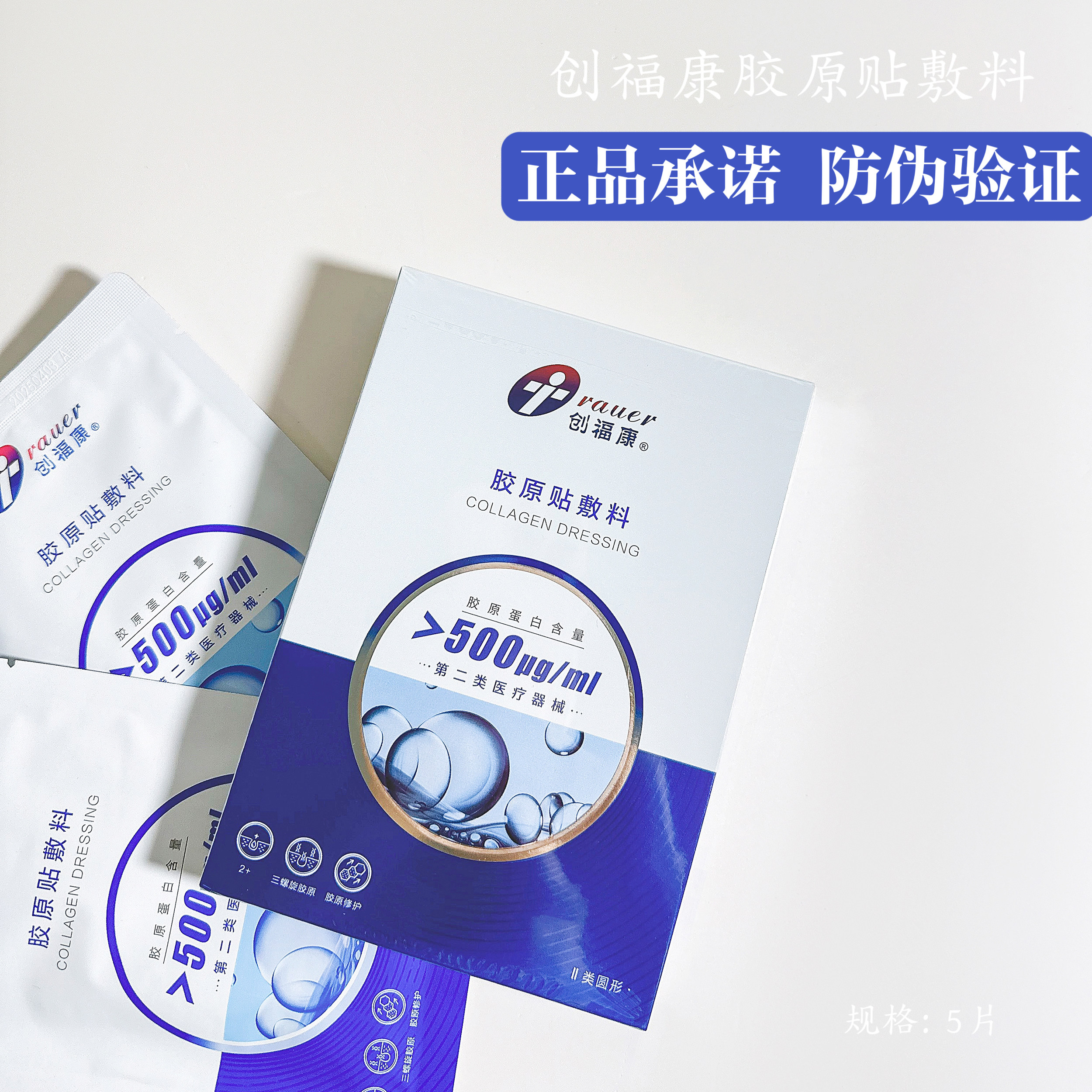 创福康胶原贴敷料500 800浓度医用械字激光术后修护皮炎非面膜