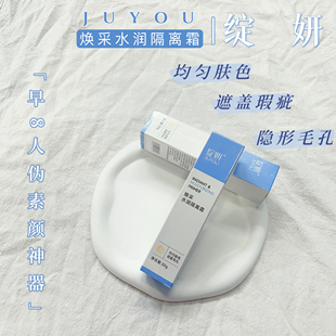 绽妍焕采水润隔离霜乳均匀肤色提亮遮盖毛孔舒缓修护妆前乳敏感肌