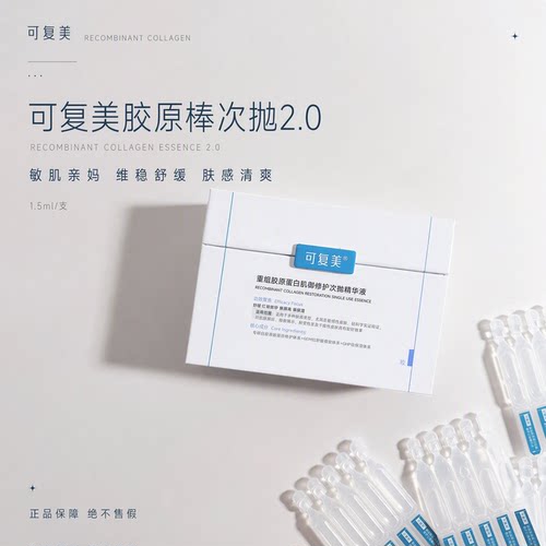 可复美次抛重组胶原蛋白2.0精华