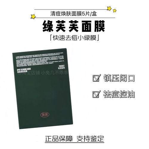 绿芙芙清痘焕肤面膜正品源码