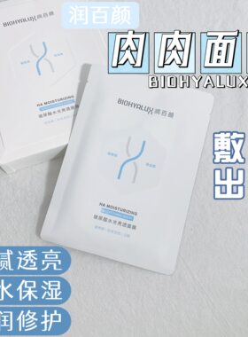 好价~润百颜肉肉水光透亮面膜2.0