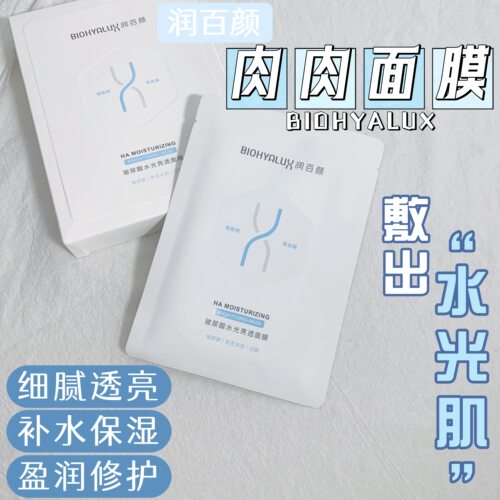 好价~润百颜肉肉水光透亮面膜2.0