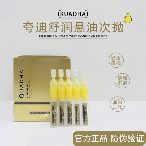 正品好价！夸迪悬油次抛精华液