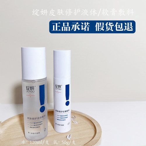 正品绽妍水乳霜医用械字号术后用