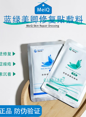 蓝绿美卿皮肤修复贴敷料院线医用