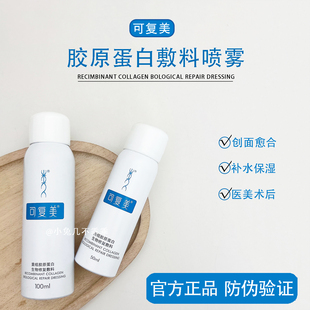 可复美重组胶原蛋白生物修复敷料P型喷雾过敏痤疮激光100ml 50ml