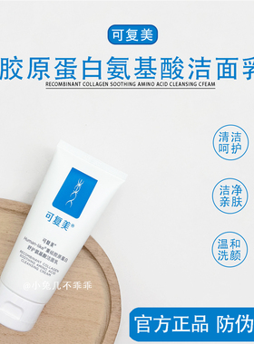 可复美氨基酸洁面乳！敏皮天菜