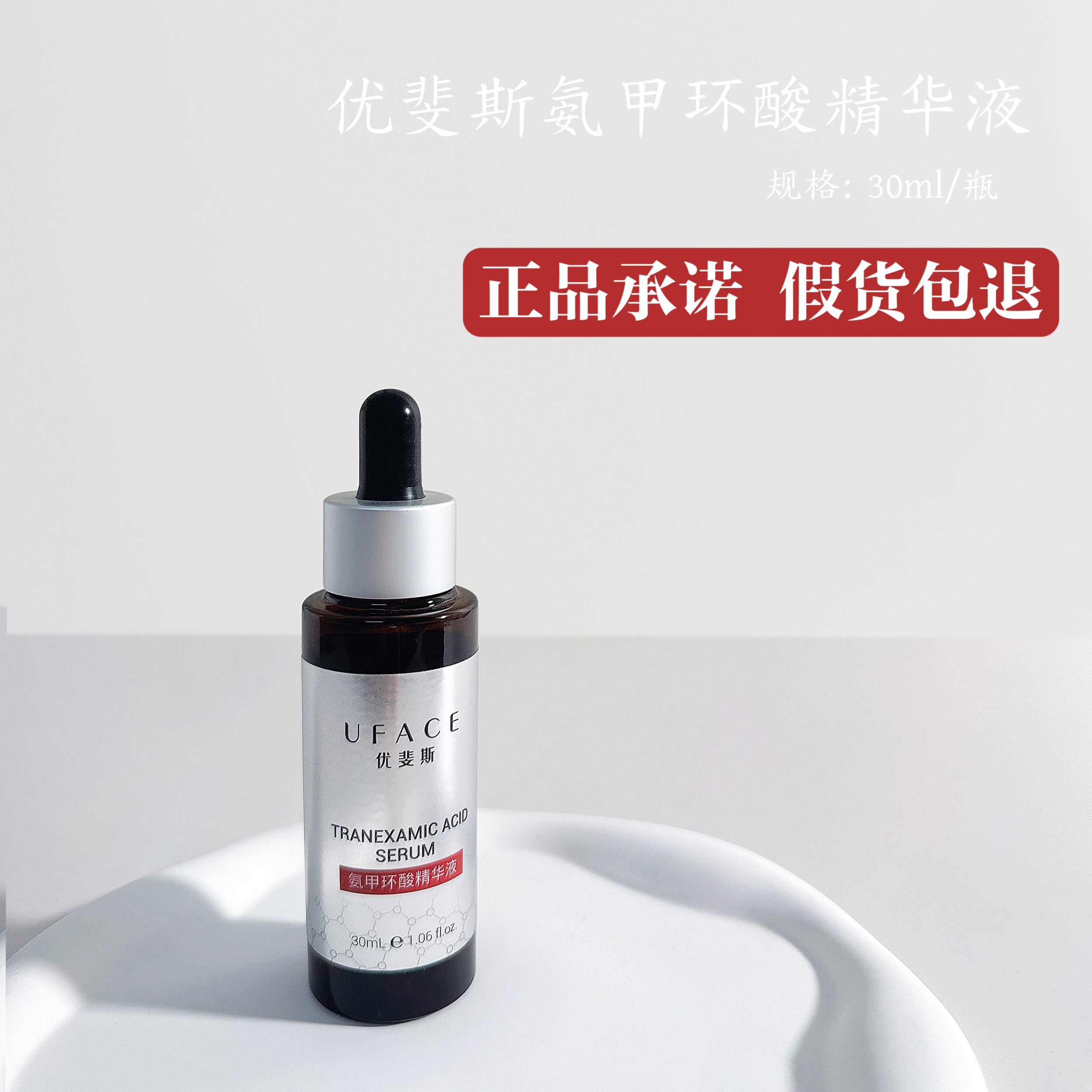 优斐斯氨甲环酸5%传明酸精华液正