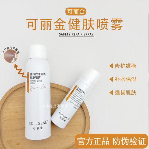 可丽金健肤喷雾正品！