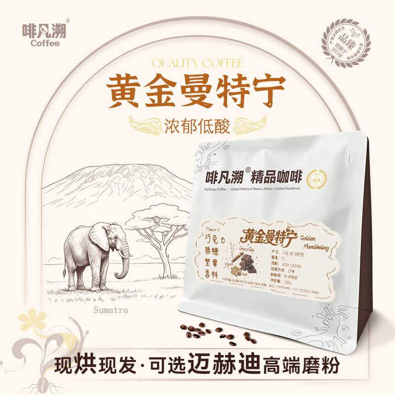 啡凡溯黄金曼特宁醇厚手冲豆