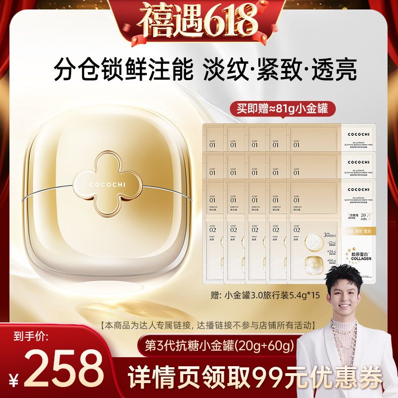 【禧物社】 cocochi三代AG抗糖小金罐涂抹面膜80g抗皱淡纹