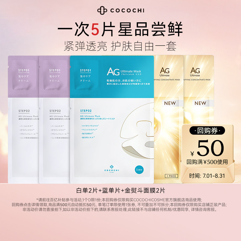【百亿】COCOCHI AG抗糖水光珍珠海洋面膜保湿提亮补水5片尝鲜装 - 实物图