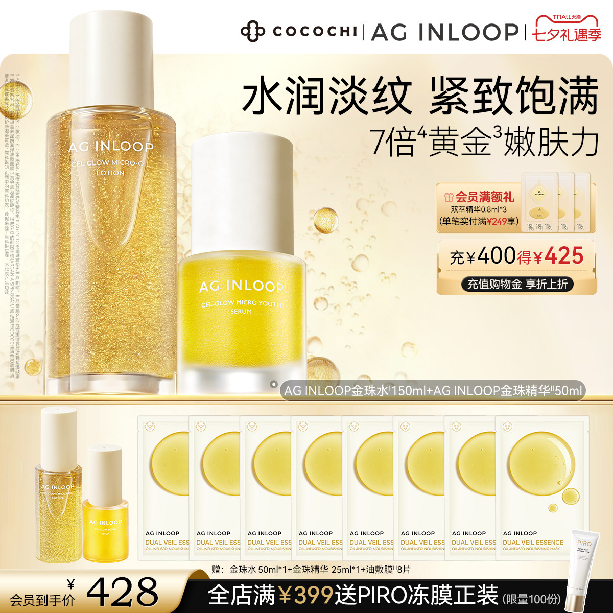 【七夕礼遇】COCOCHI AGINLOOP循养金珠水精华油敷面膜保湿紧致