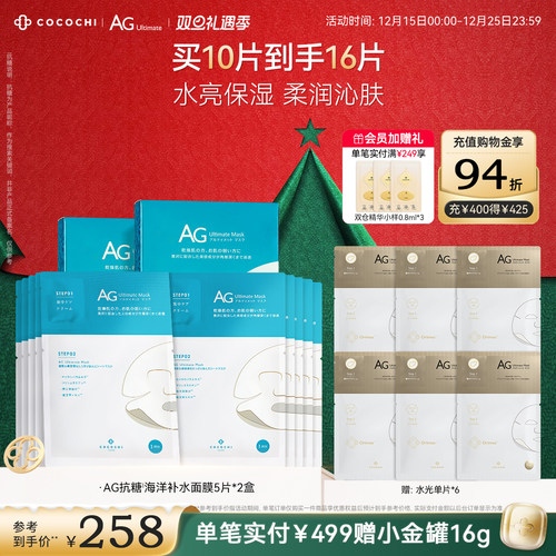 cocochiAG抗糖面膜深层补水保湿