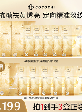 【达人专享】cocochi蔻蔻琪AG金熨斗面膜抗糖补水透亮保湿抗皱