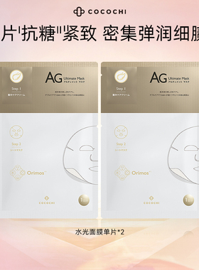 【百亿】cocochi蔻蔻琪AG抗糖面膜铂金面膜深层补水保湿面膜2片