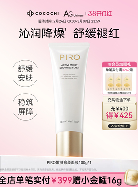【38焕新周】cocochi蔻蔻琪PIRO愈颜嫩肤面膜涂抹式舒缓紧致