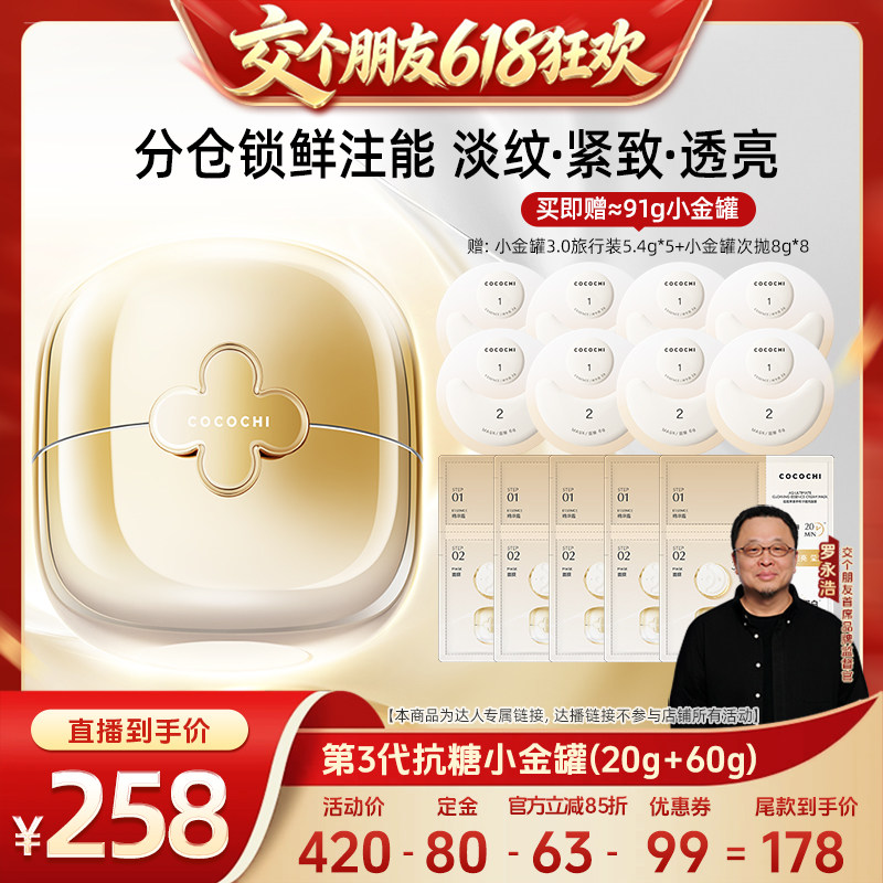 【交个朋友618先加购】cocochi蔻蔻琪三代AG抗糖小金罐涂抹面膜