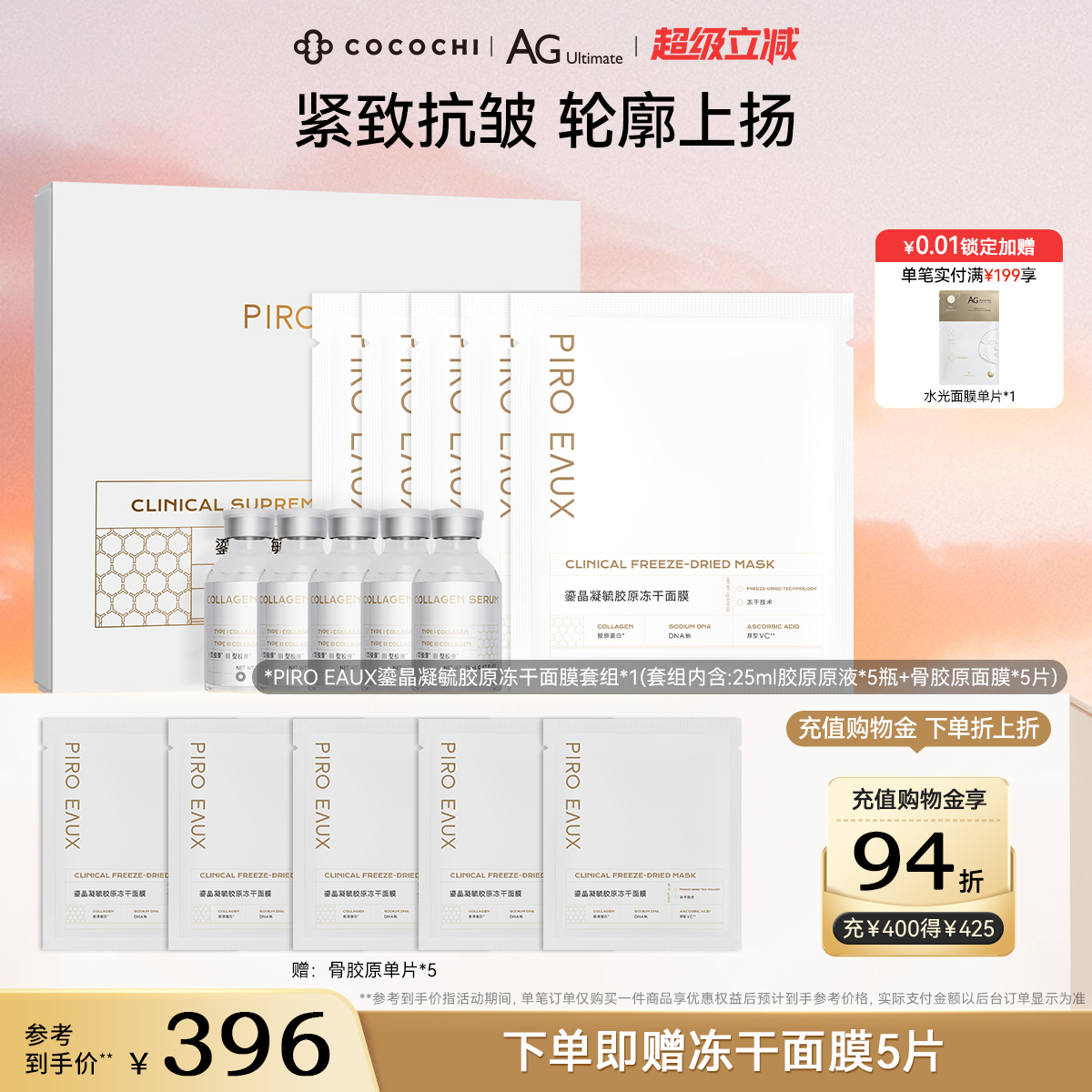 PIROEAUX鎏晶凝毓胶原冻干面膜