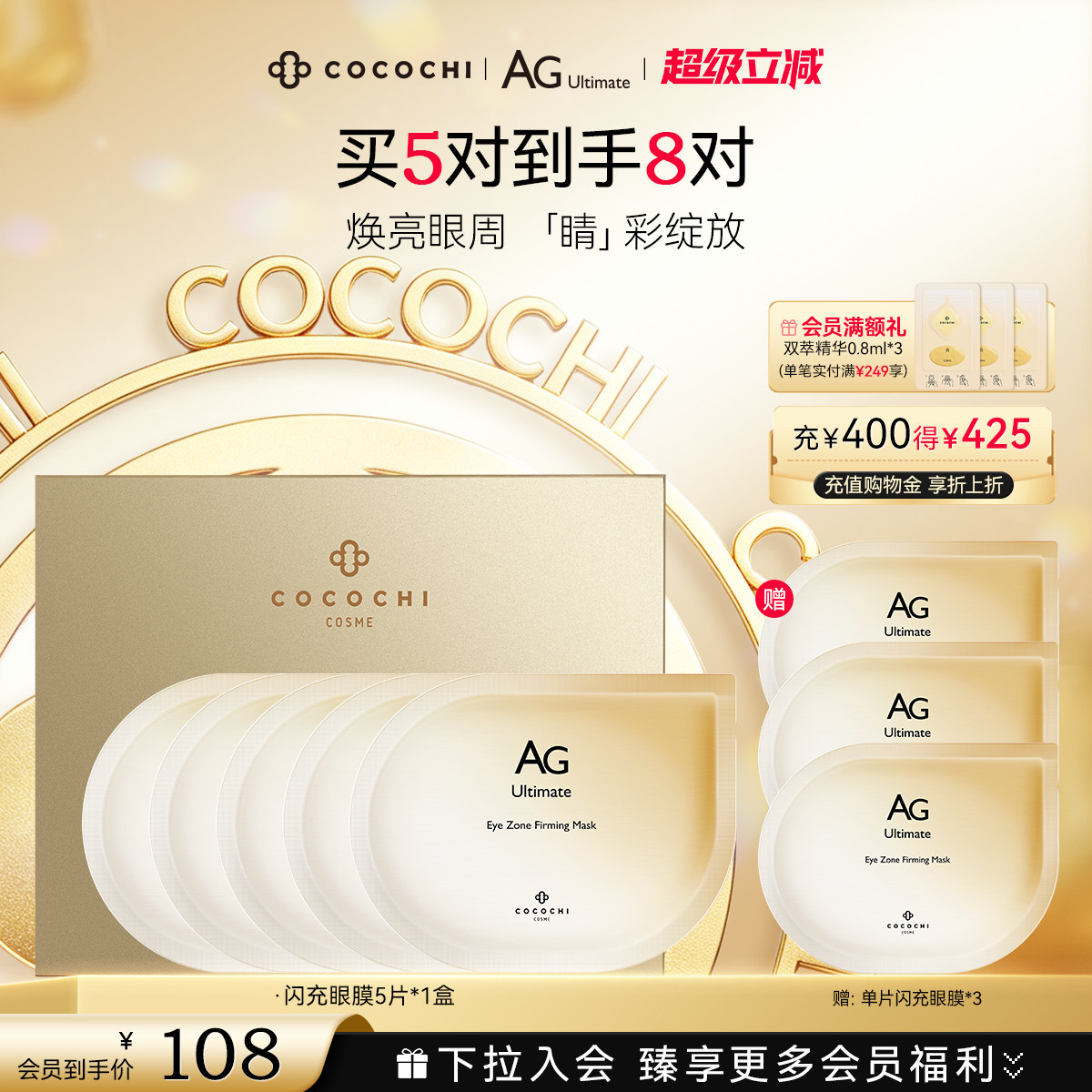 【超级立减】COCOCHI AG抗糖闪充眼膜贴提亮胶原紧致修护保湿