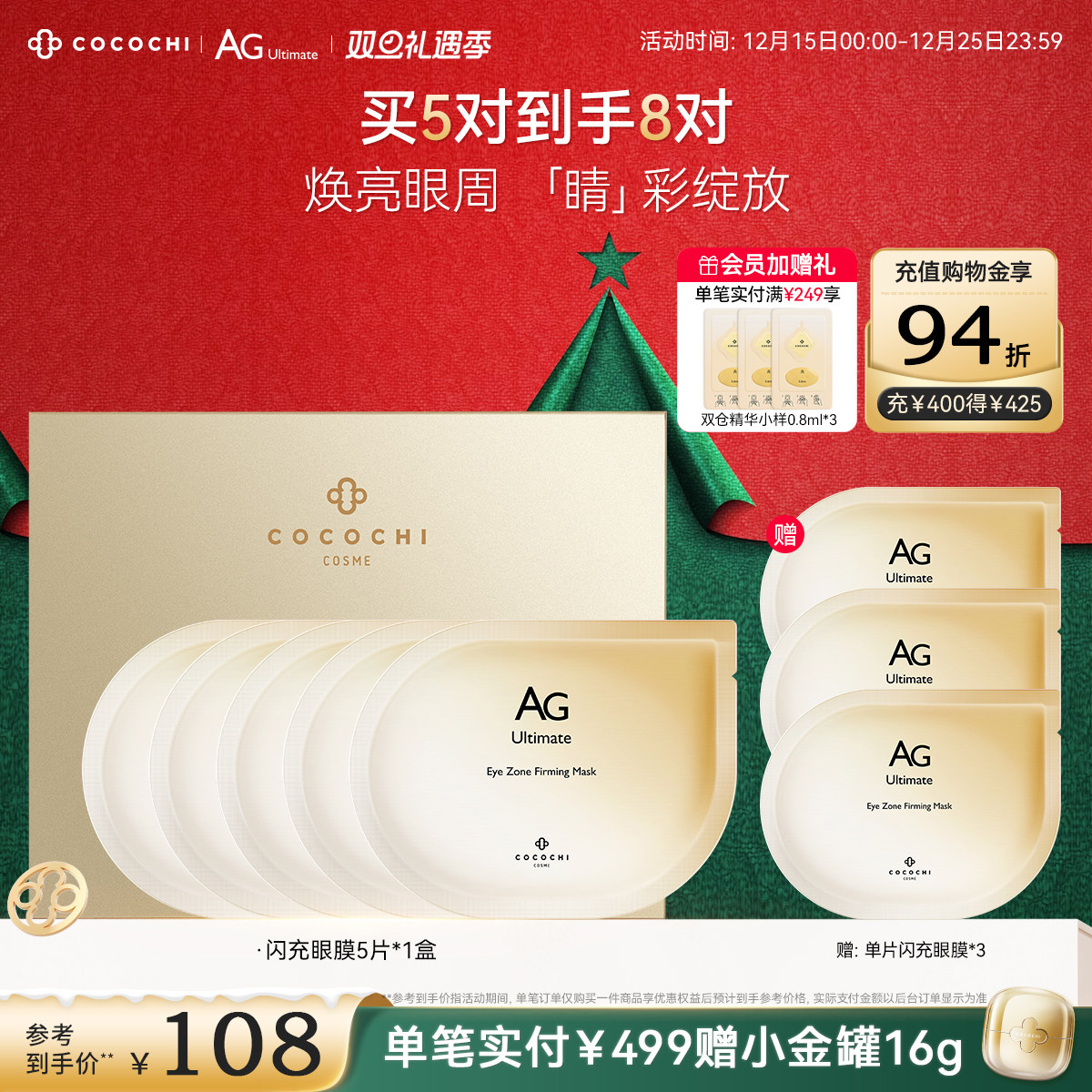 【双旦礼遇季】cocochi蔻蔻琪AG抗糖闪充眼膜贴提亮紧致修护保湿