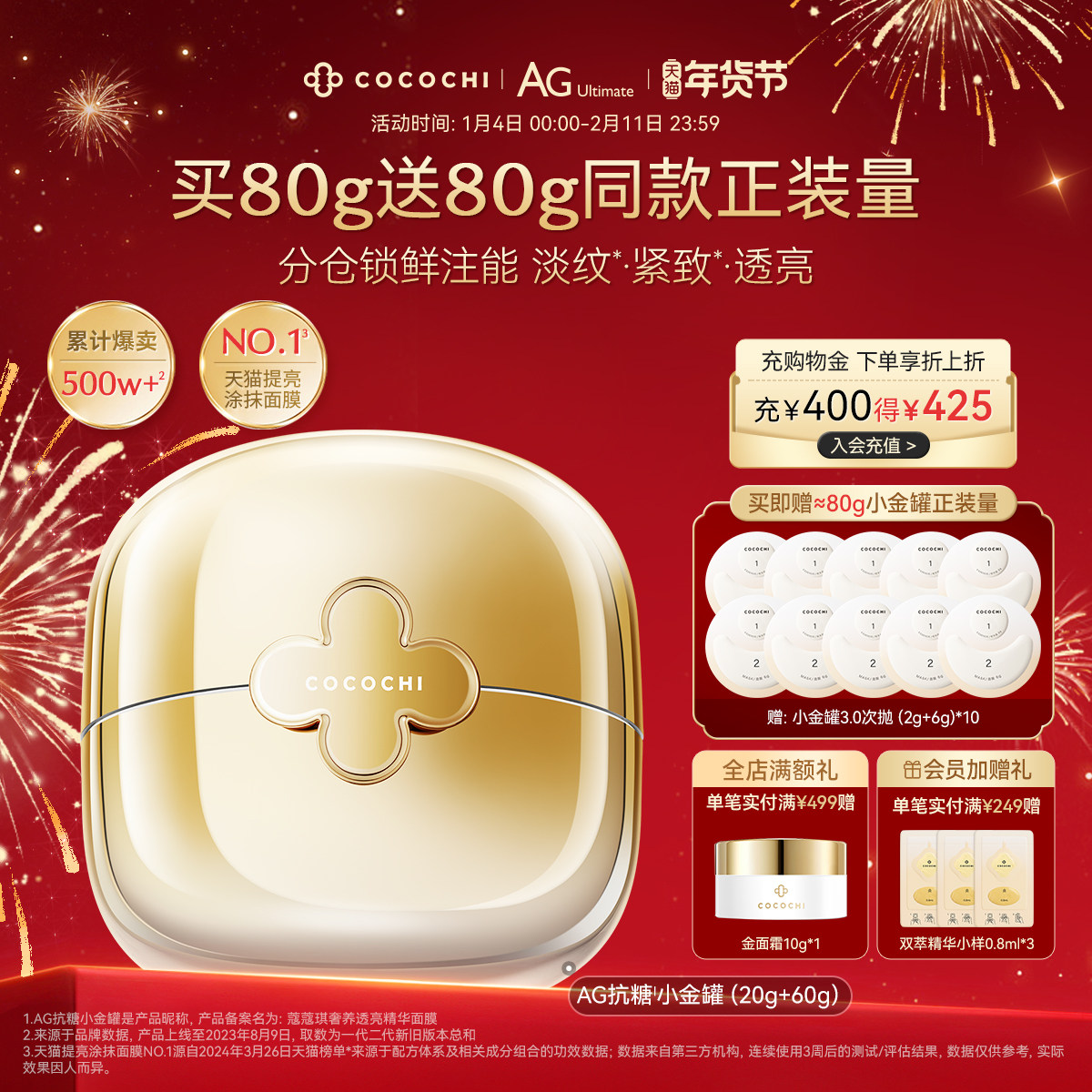 【年货节】COCOCHI蔻蔻琪第三代AG抗糖小金罐涂抹面膜抗皱淡纹