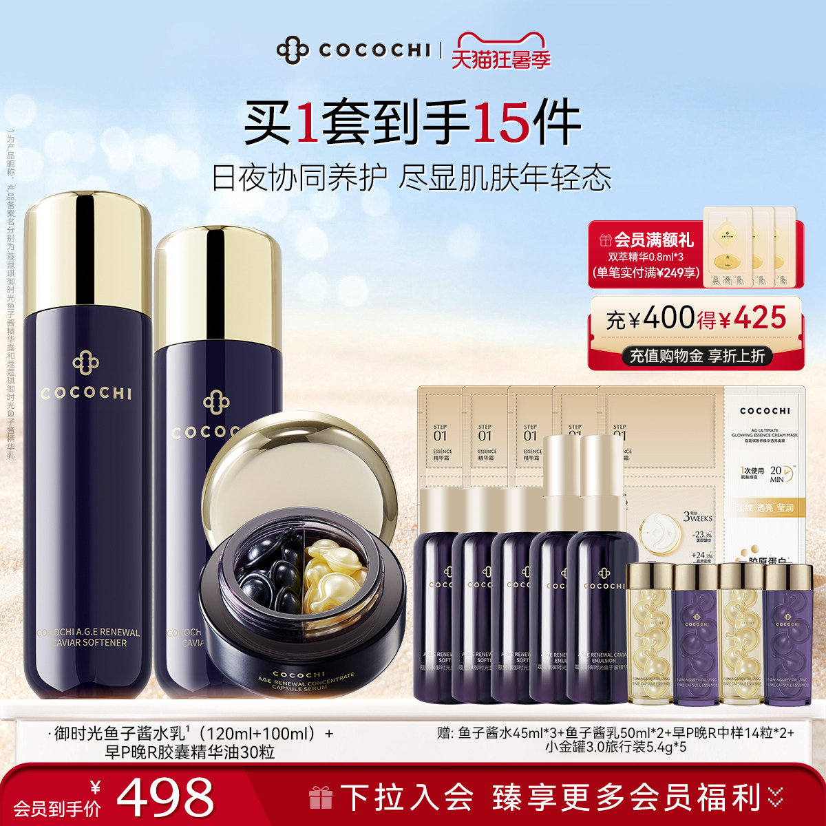 【狂暑季】COCOCHI御时光鱼子酱胶原精华油抗皱保湿弹嫩护肤