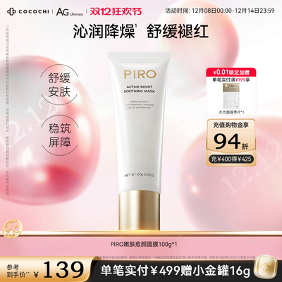 i蔻蔻琪PIRO愈颜嫩肤涂抹面膜