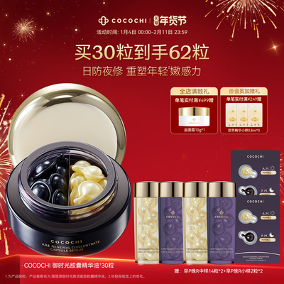 【年货节】COCOCHI蔻蔻琪御时光鱼子酱胶原精华油抗皱保湿