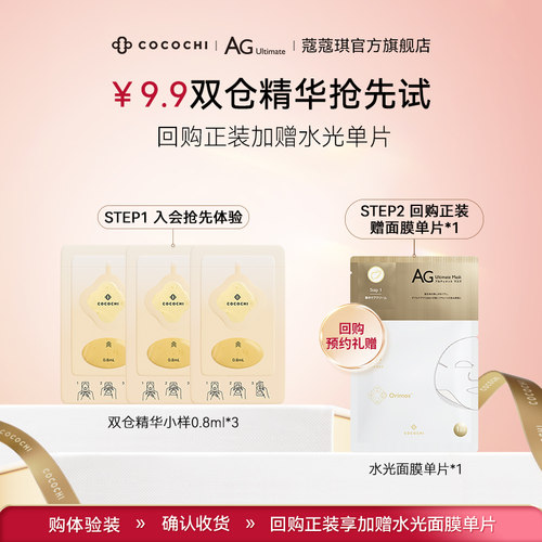 cocochi蔻蔻琪奢养双萃