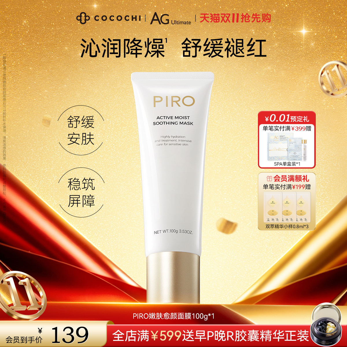 i蔻蔻琪PIRO愈颜嫩肤涂抹面膜