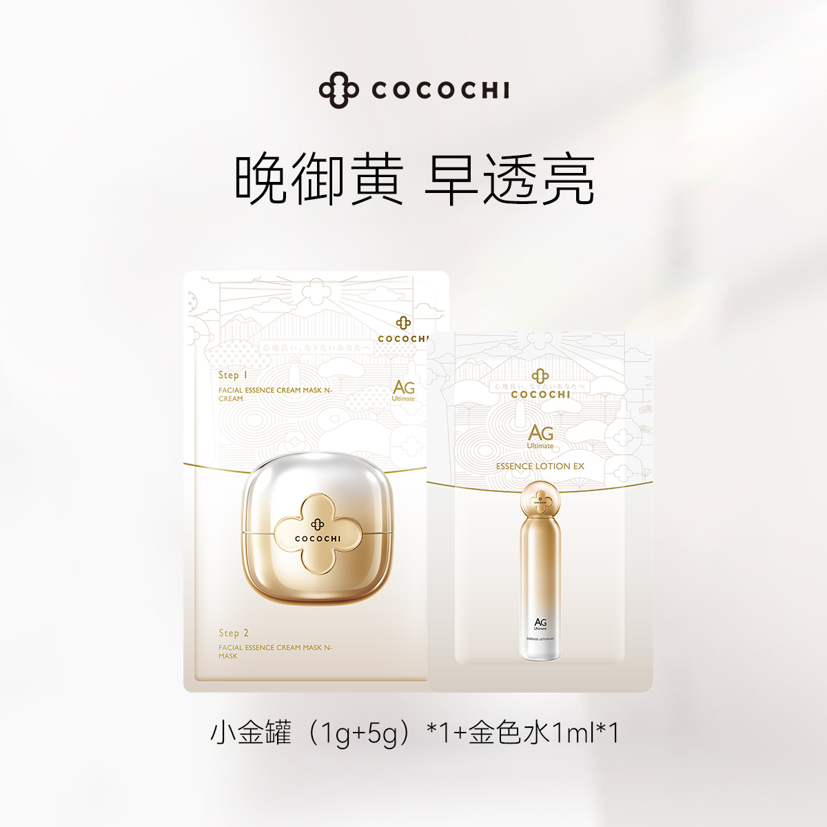 【顺手买一件】cocochi蔻蔻琪第二代AG抗糖小金罐涂抹面膜祛黄-封面