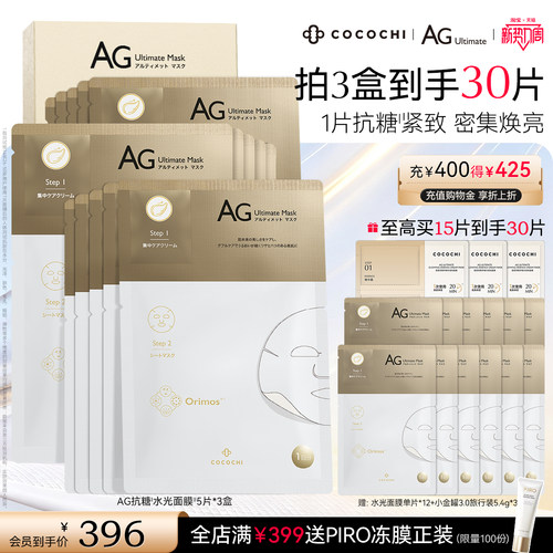 cococchi蔻蔻琪水光面膜抗糖面膜