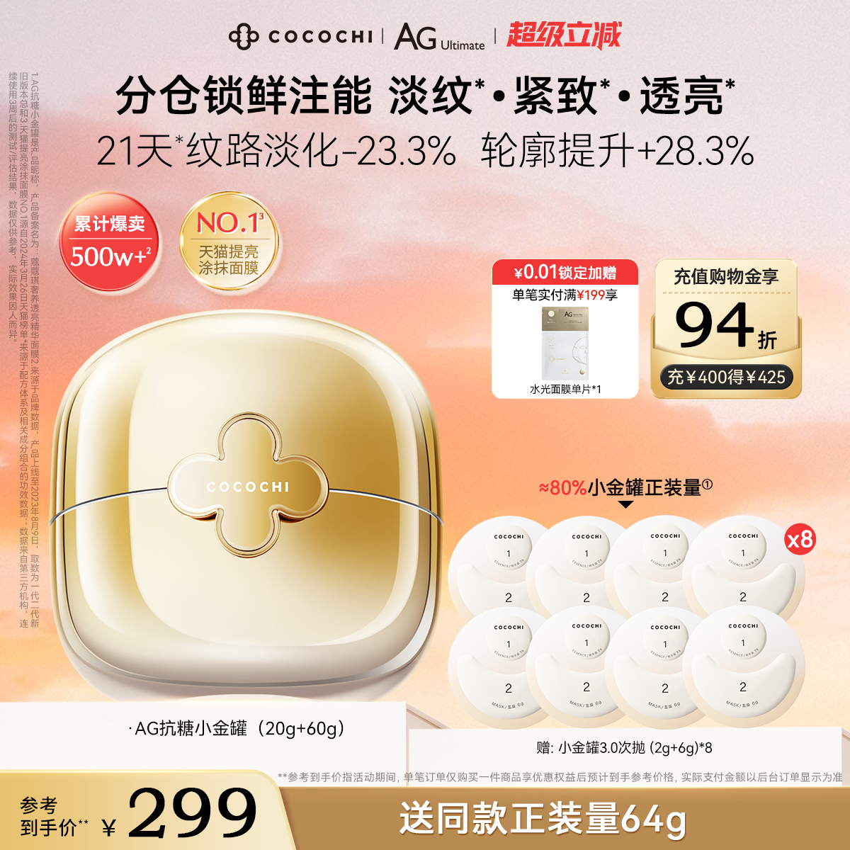 cocochi抗糖小金罐面膜祛黄提亮