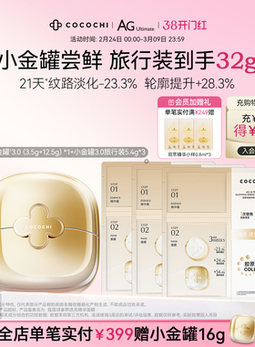 【mini便携装】 cocochi蔻蔻琪第三代AG抗糖小金罐mini涂抹面膜